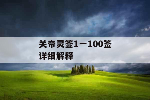 关帝灵签1一100签详细解释