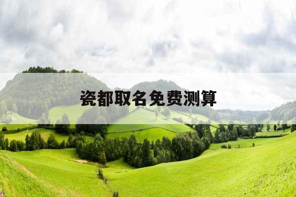 瓷都取名免费测算