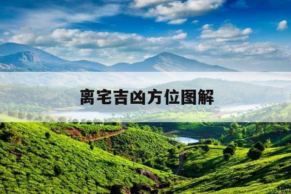 离宅吉凶方位图解