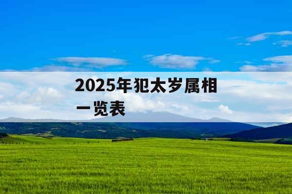 2025年犯太岁属相一览表