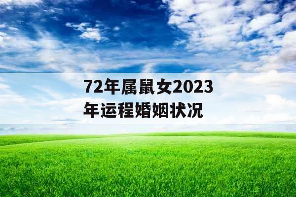 72年属鼠女2023年运程婚姻状况