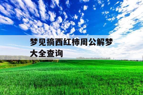 梦见摘西红柿周公解梦大全查询