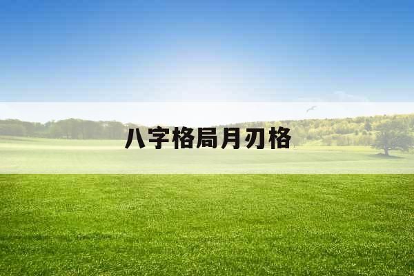 八字格局月刃格 八字格局月刃格
