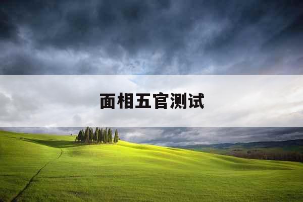 面相五官测试