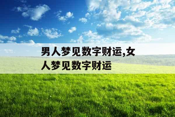 男人梦见数字财运,女人梦见数字财运