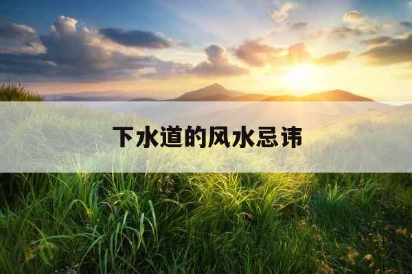 下水道的风水忌讳