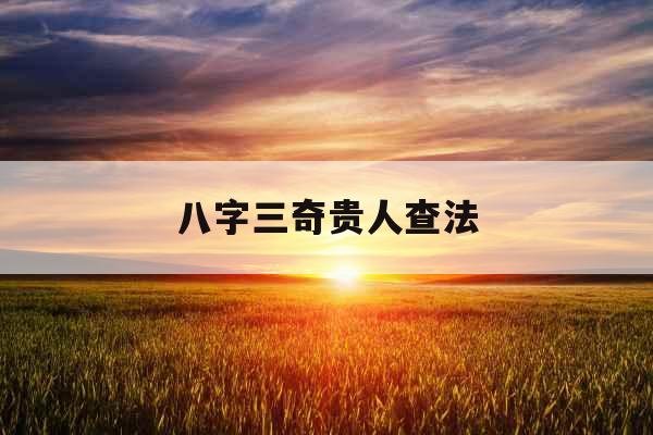 八字三奇贵人查法