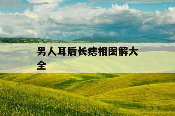 男人耳后长痣相图解大全