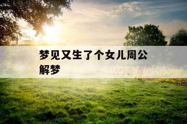 梦见又生了个女儿周公解梦