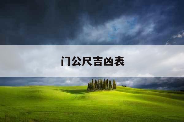 门公尺吉凶表 门公尺吉凶表