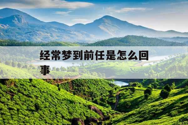 经常梦到前任是怎么回事
