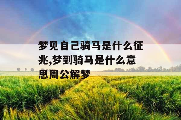 梦见自己骑马是什么征兆,梦到骑马是什么意思周公解梦