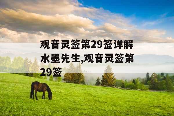 观音灵签第29签详解水墨先生,观音灵签第29签