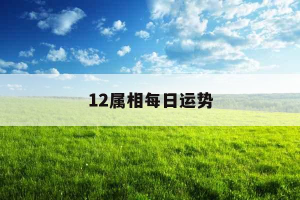 12属相每日运势