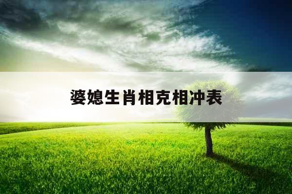 婆媳生肖相克相冲表