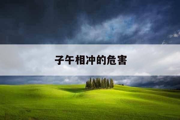 子午相冲的危害