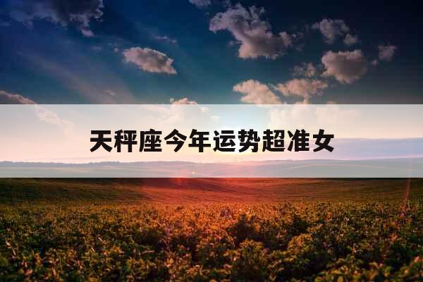 天秤座今年运势超准女