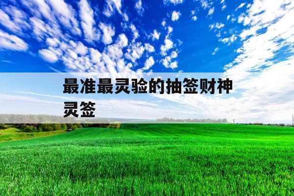 最准最灵验的抽签财神灵签