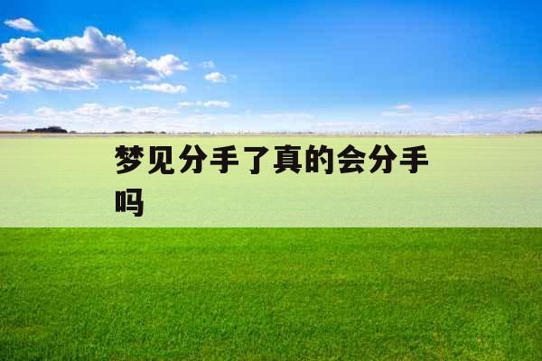 梦见分手了真的会分手吗