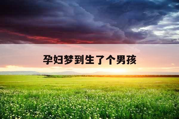 孕妇梦到生了个男孩