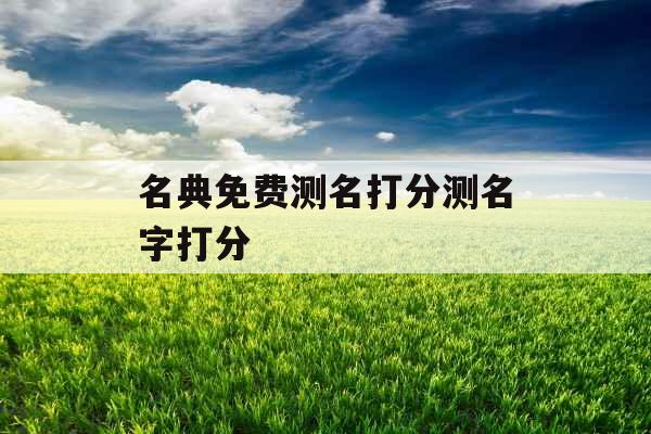 名典免费测名打分测名字打分