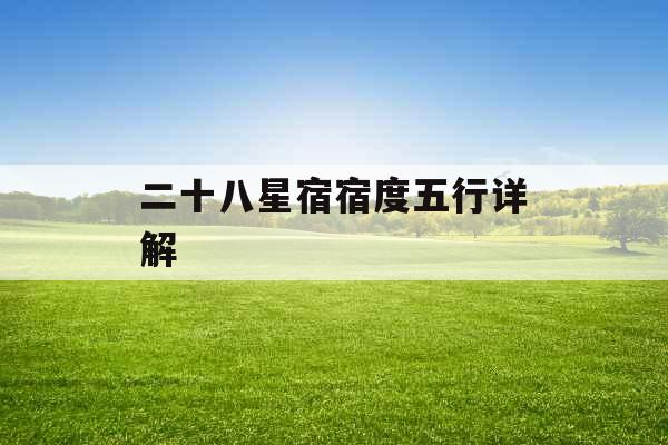 二十八星宿宿度五行详解