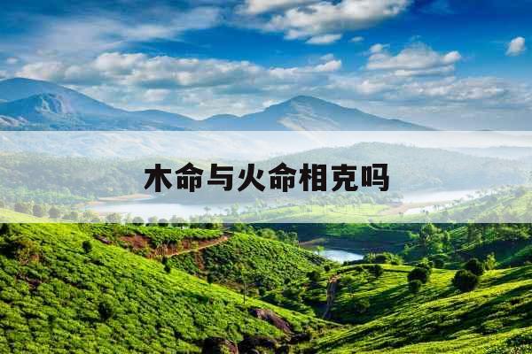 木命与火命相克吗