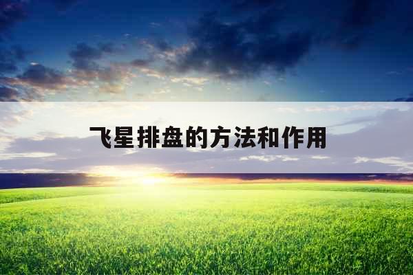 飞星排盘的方法和作用