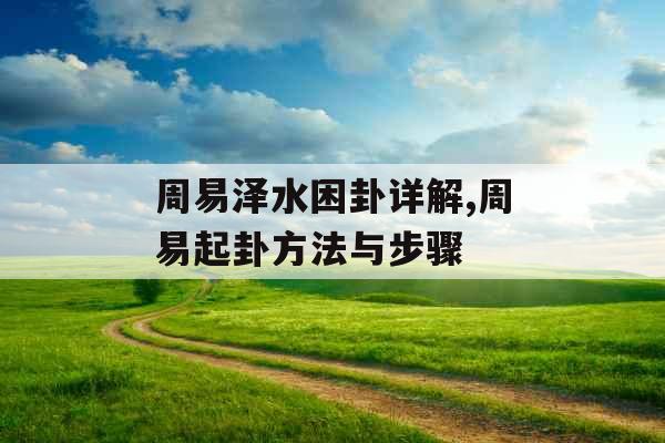 周易泽水困卦详解,周易起卦方法与步骤