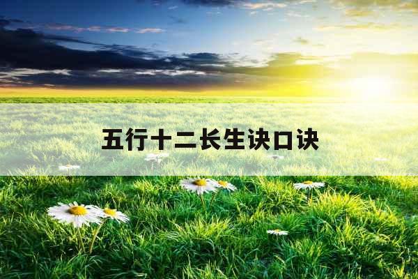 五行十二长生诀口诀