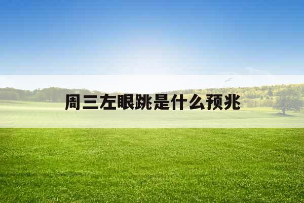 周三左眼跳是什么预兆