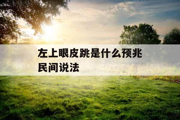左上眼皮跳是什么预兆民间说法
