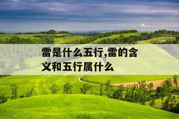 雷是什么五行,雷的含义和五行属什么