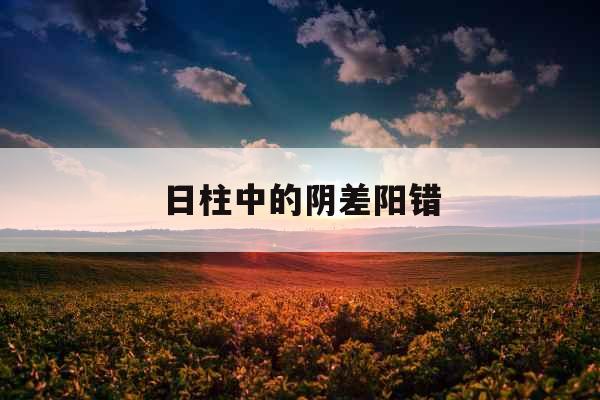 日柱中的阴差阳错