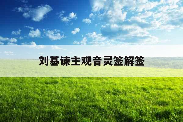 刘基谏主观音灵签解签