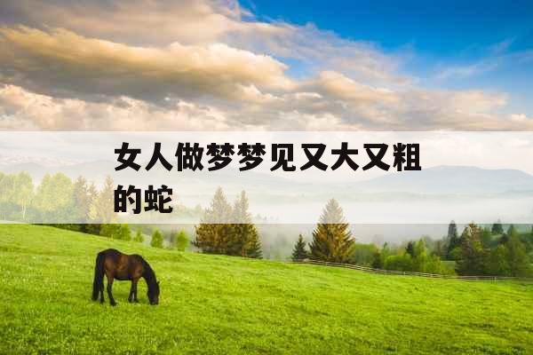 女人做梦梦见又大又粗的蛇