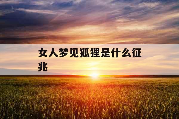 女人梦见狐狸是什么征兆