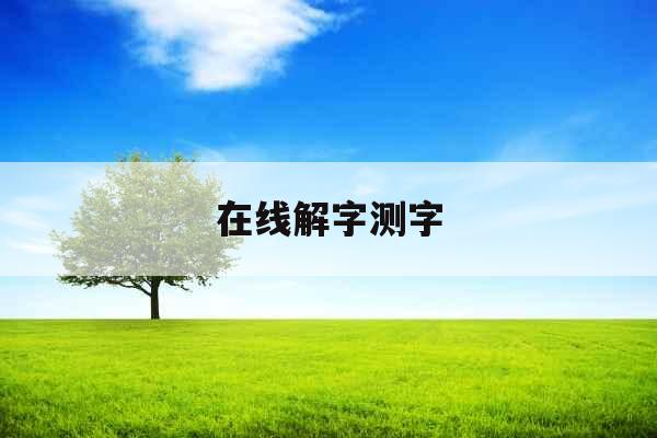 在线解字测字