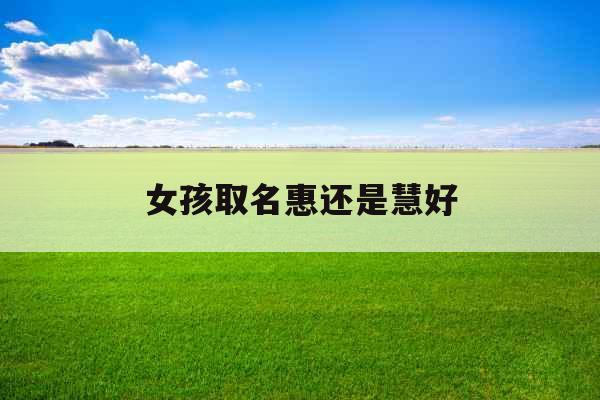 女孩取名惠还是慧好