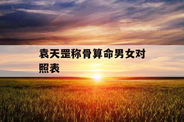 袁天罡称骨算命男女对照表