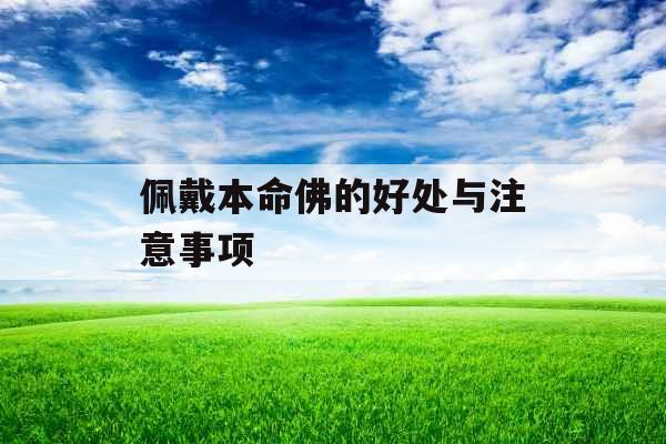 佩戴本命佛的好处与注意事项