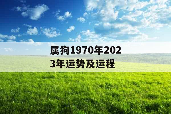 属狗1970年2023年运势及运程
