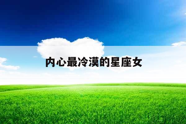 内心最冷漠的星座女