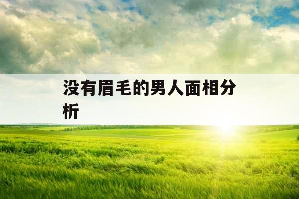 没有眉毛的男人面相分析