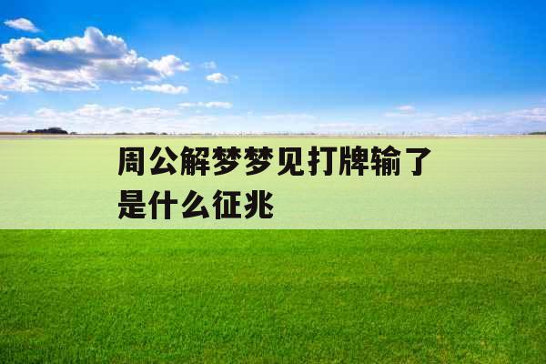 周公解梦梦见打牌输了是什么征兆