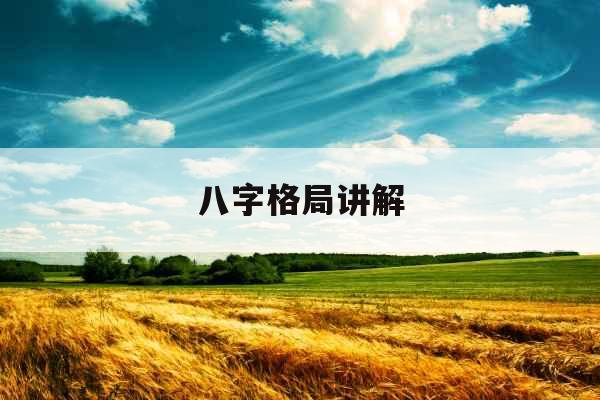 八字格局讲解