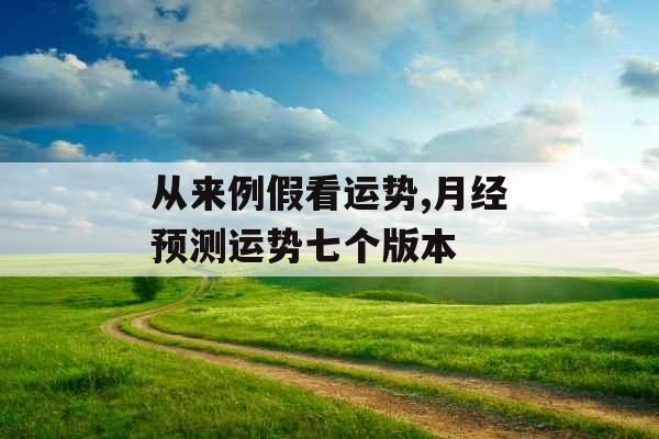 从来例假看运势,月经预测运势七个版本