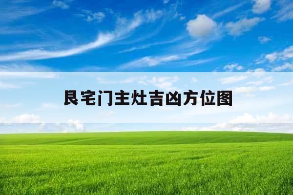 艮宅门主灶吉凶方位图