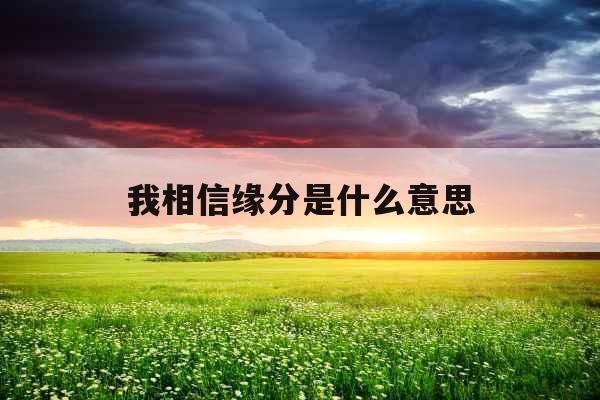 我相信缘分是什么意思