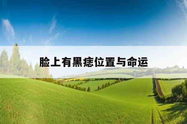 脸上有黑痣位置与命运